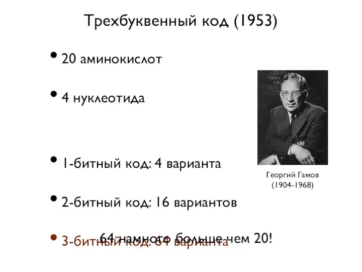 Трехбуквенный код (1953) 20 аминокислот 4 нуклеотида 1-битный код: 4 варианта 2-битный