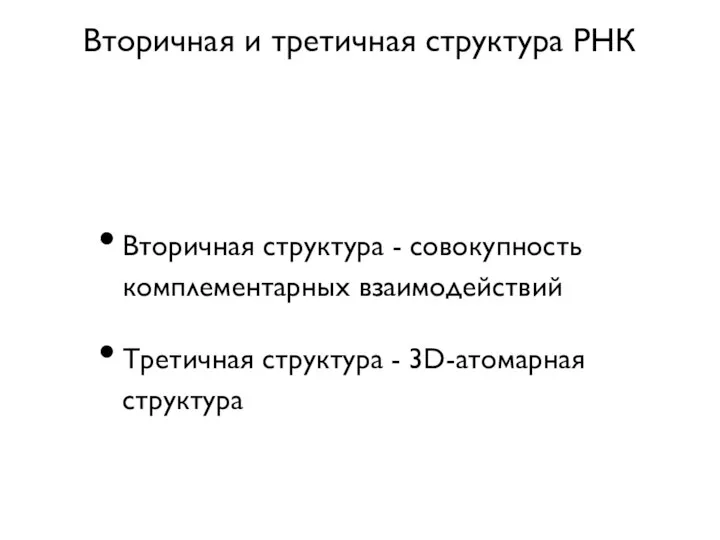 Вторичная и третичная структура РНК Вторичная структура - совокупность комплементарных взаимодействий Третичная структура - 3D-атомарная структура