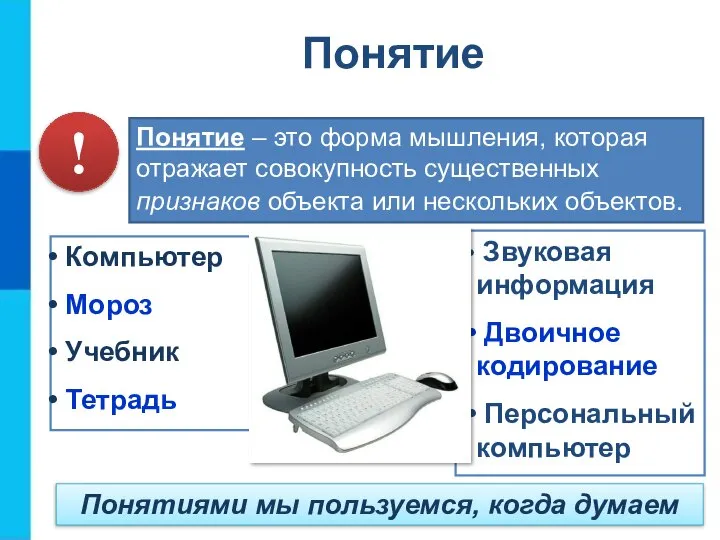 Понятие – это форма мышления, которая отражает совокупность существенных признаков объекта или