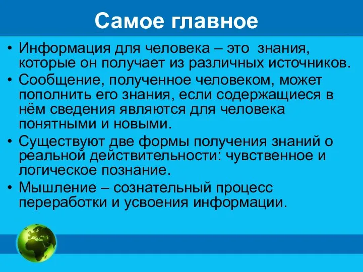 Самое главное Информация для человека – это знания, которые он получает из