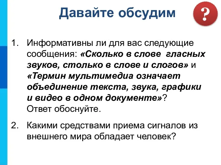 Информативны ли для вас следующие сообщения: «Сколько в слове гласных звуков, столько