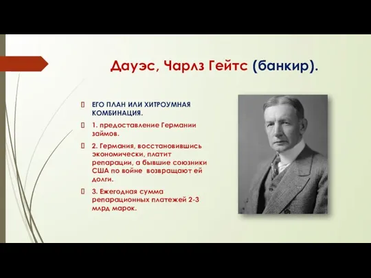 Дауэс, Чарлз Гейтс (банкир). ЕГО ПЛАН ИЛИ ХИТРОУМНАЯ КОМБИНАЦИЯ. 1. предоставление Германии