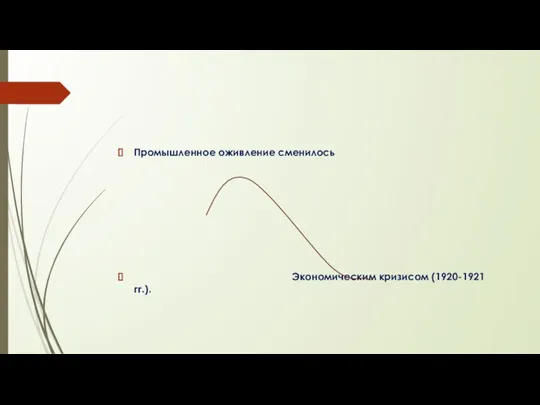 Промышленное оживление сменилось Экономическим кризисом (1920-1921 гг.).