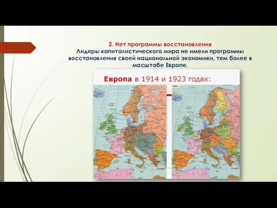 2. Нет программы восстановления Лидеры капиталистического мира не имели программы восстановления своей