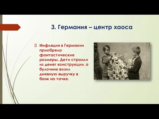 3. Германия – центр хаоса Инфляция в Германии приобрела фантастические размеры. Дети