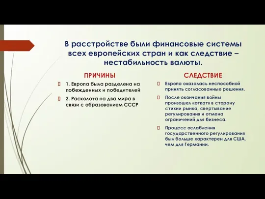 В расстройстве были финансовые системы всех европейских стран и как следствие –