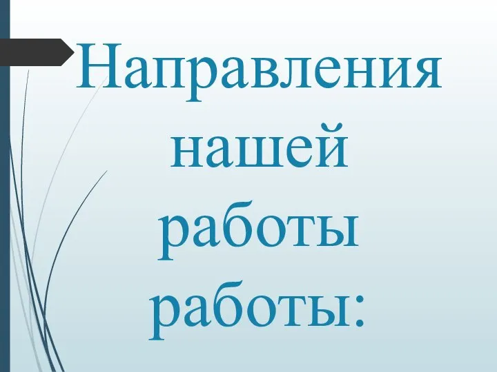 Направления нашей работы работы: