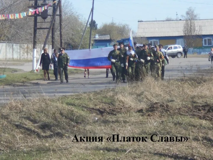 Акция «Платок Славы»