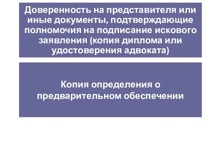 Доверенность на представителя или иные документы, подтверждающие полномочия на подписание искового заявления