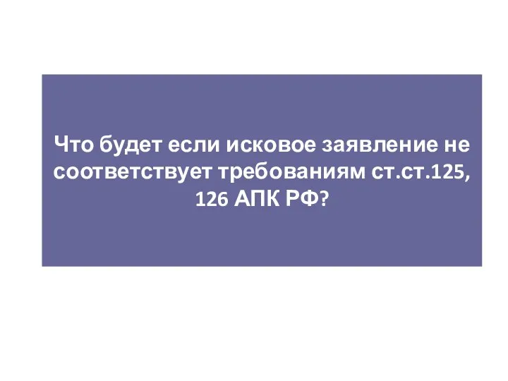 Что будет если исковое заявление не соответствует требованиям ст.ст.125, 126 АПК РФ?