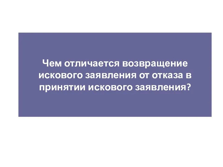 Чем отличается возвращение искового заявления от отказа в принятии искового заявления?