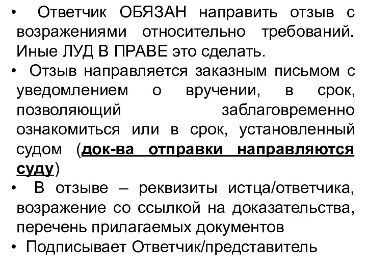 Ответчик ОБЯЗАН направить отзыв с возражениями относительно требований. Иные ЛУД В ПРАВЕ