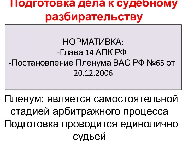 Подготовка дела к судебному разбирательству НОРМАТИВКА: Глава 14 АПК РФ Постановление Пленума