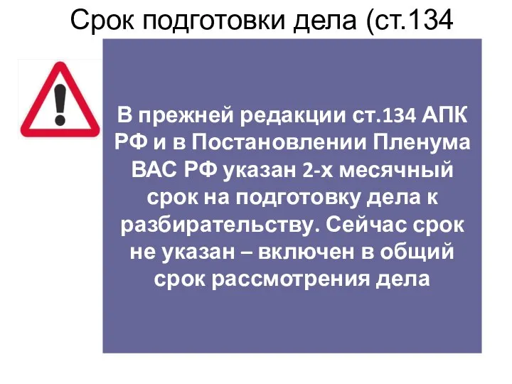 Срок подготовки дела (ст.134 АПК РФ) В прежней редакции ст.134 АПК РФ