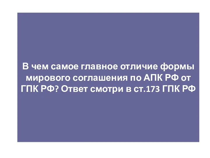 В чем самое главное отличие формы мирового соглашения по АПК РФ от