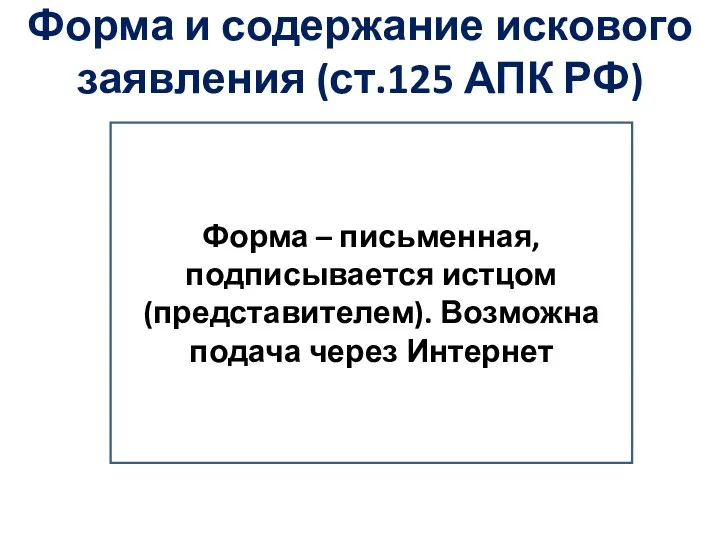 Форма и содержание искового заявления (ст.125 АПК РФ) Форма – письменная, подписывается