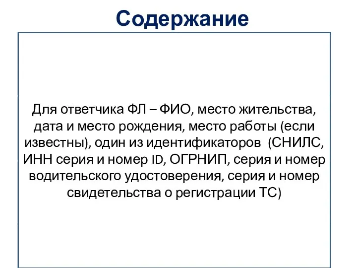 Содержание Наименование суда Истец (наименование, адрес, ИНН/ОГРН) Ответчик (наименование, адрес, ИНН/ОГРН для