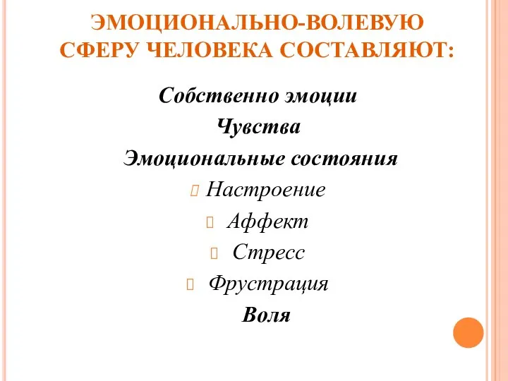 ЭМОЦИОНАЛЬНО-ВОЛЕВУЮ СФЕРУ ЧЕЛОВЕКА СОСТАВЛЯЮТ: Собственно эмоции Чувства Эмоциональные состояния Настроение Аффект Стресс Фрустрация Воля