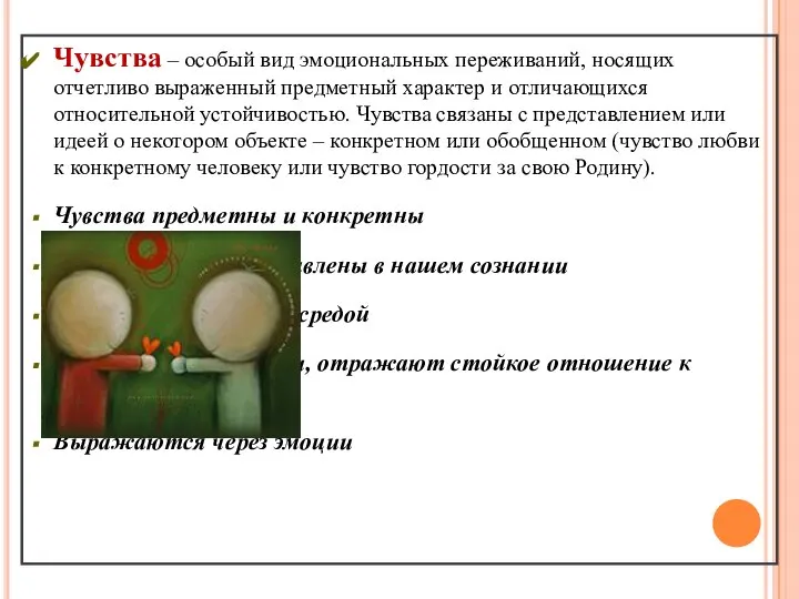 Чувства – особый вид эмоциональных переживаний, носящих отчетливо выраженный предметный характер и