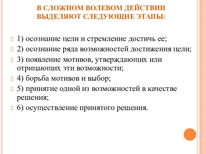 В СЛОЖНОМ ВОЛЕВОМ ДЕЙСТВИИ ВЫДЕЛЯЮТ СЛЕДУЮЩИЕ ЭТАПЫ: 1) осознание цели и стремление