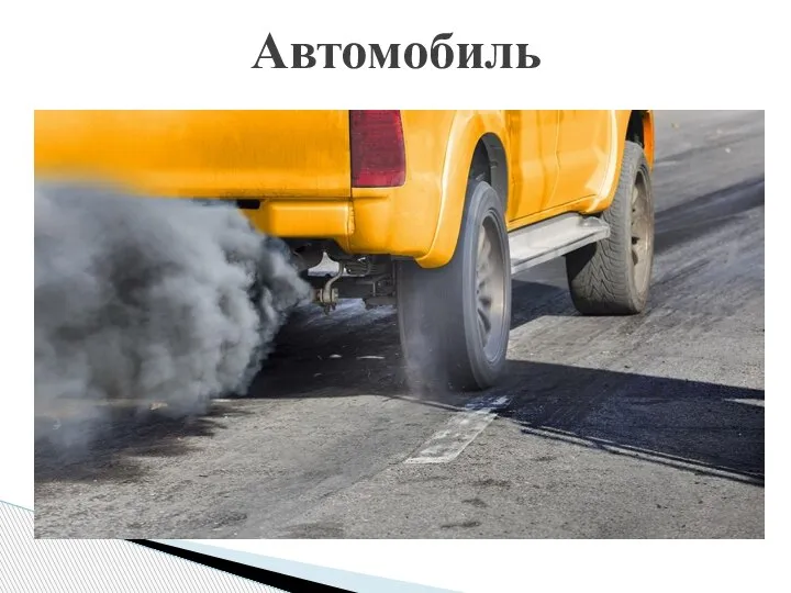 Автомобиль