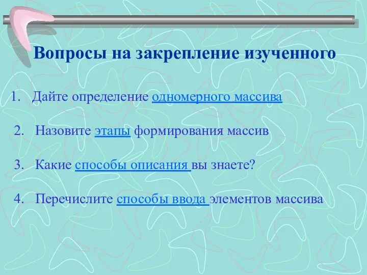 Дайте определение одномерного массива 2. Назовите этапы формирования массив 3. Какие способы