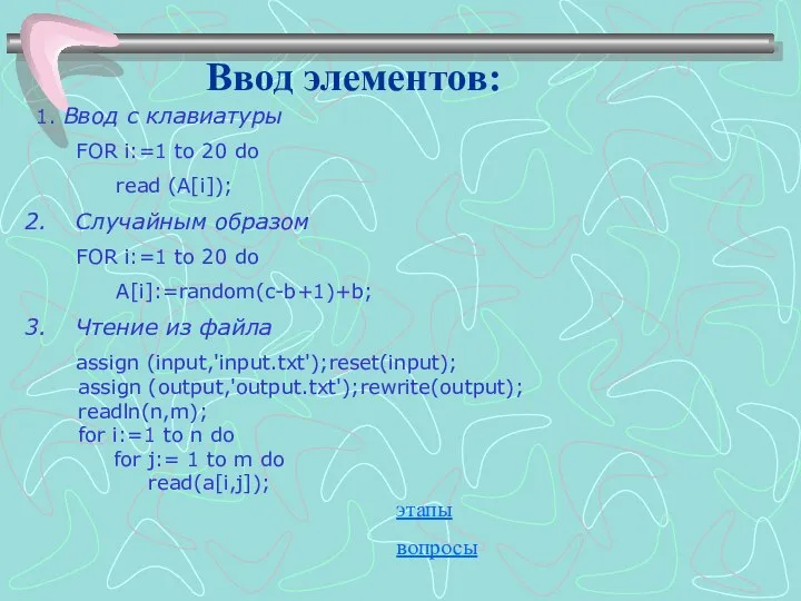 1. Ввод с клавиатуры FOR i:=1 to 20 do read (A[i]); Случайным