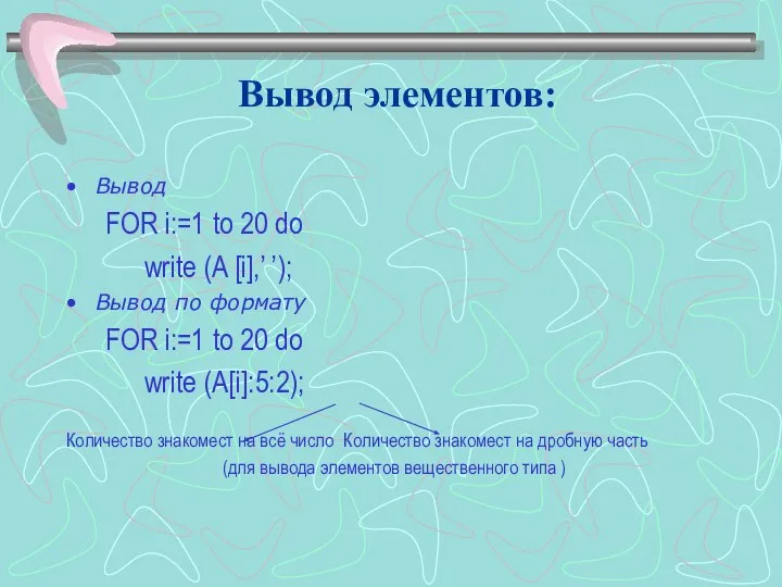 Вывод элементов: Вывод FOR i:=1 to 20 do write (A [i],’ ’);