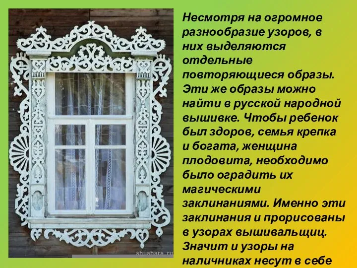 Несмотря на огромное разнообразие узоров, в них выделяются отдельные повторяющиеся образы. Эти