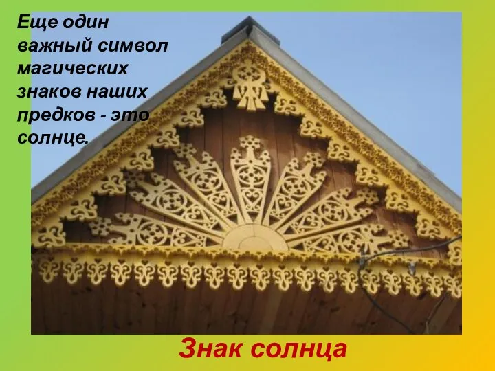 Знак солнца Еще один важный символ магических знаков наших предков - это солнце.