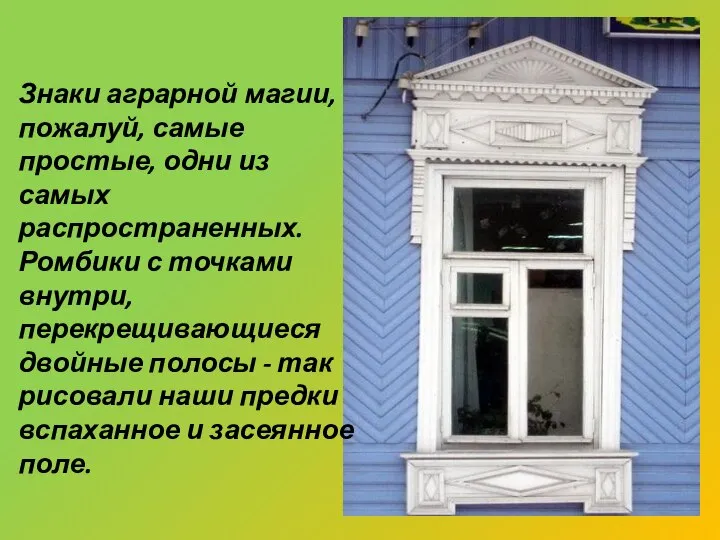 Знаки аграрной магии, пожалуй, самые простые, одни из самых распространенных. Ромбики с