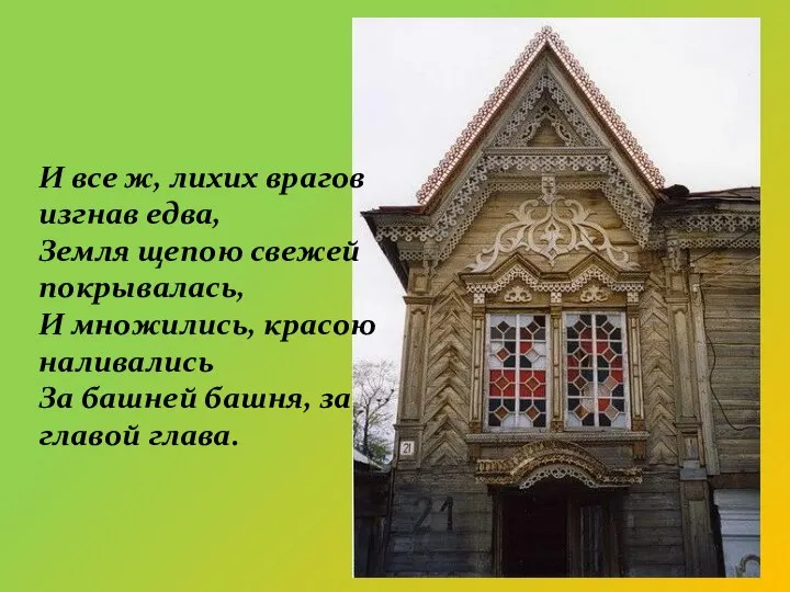 И все ж, лихих врагов изгнав едва, Земля щепою свежей покрывалась, И