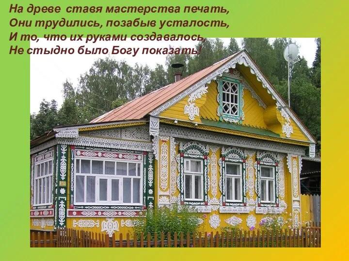 На древе ставя мастерства печать, Они трудились, позабыв усталость, И то, что