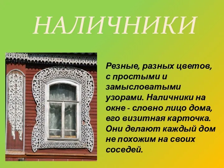 Резные, разных цветов, с простыми и замысловатыми узорами. Наличники на окне -