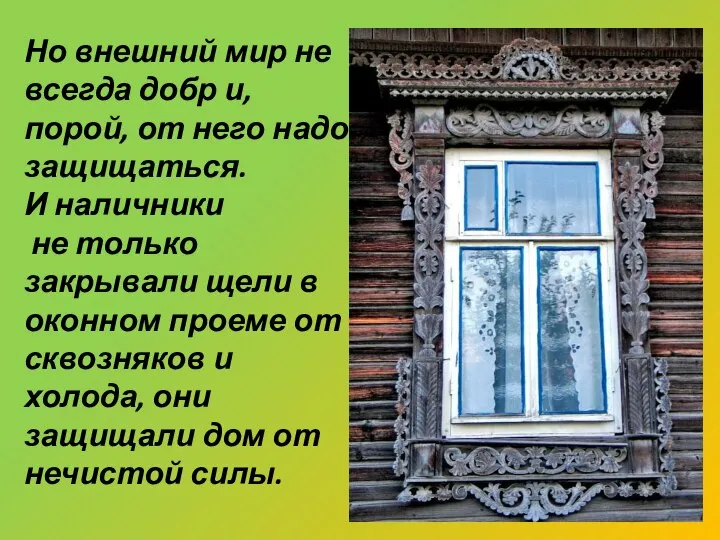 Но внешний мир не всегда добр и, порой, от него надо защищаться.