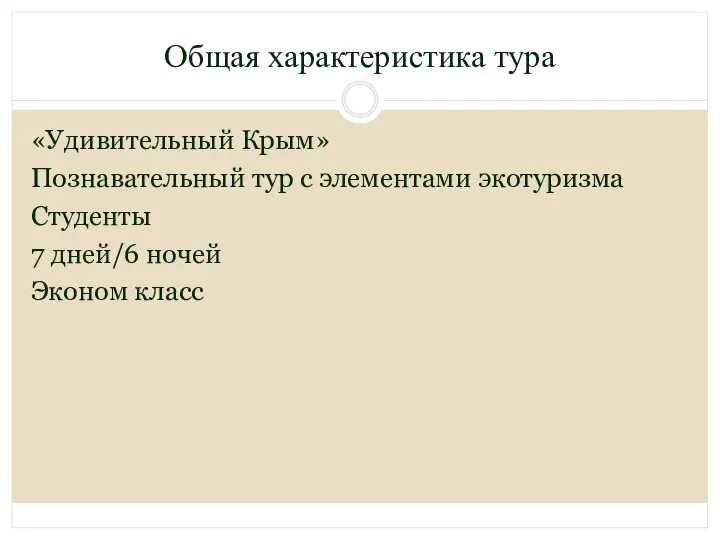 Общая характеристика тура «Удивительный Крым» Познавательный тур с элементами экотуризма Студенты 7 дней/6 ночей Эконом класс