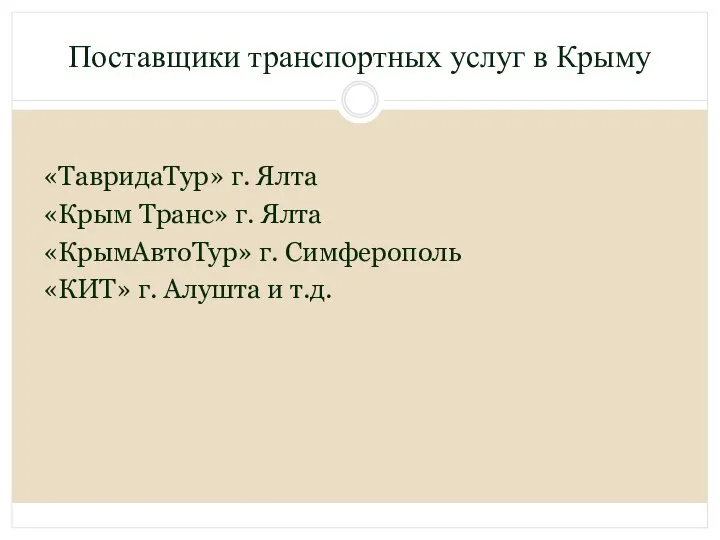 Поставщики транспортных услуг в Крыму «ТавридаТур» г. Ялта «Крым Транс» г. Ялта