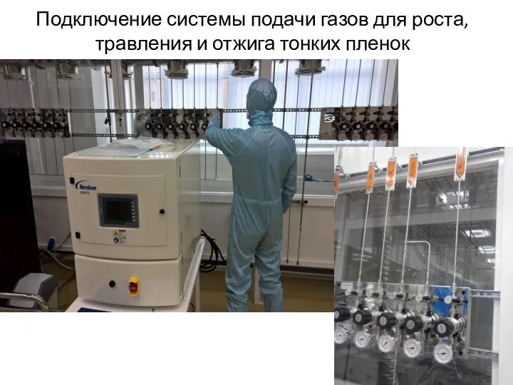 Подключение системы подачи газов для роста, травления и отжига тонких пленок