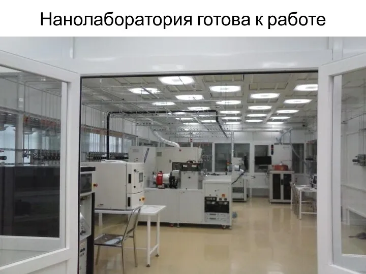 Нанолаборатория готова к работе