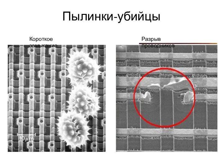 Пылинки-убийцы Короткое замыкание Разрыв проводников