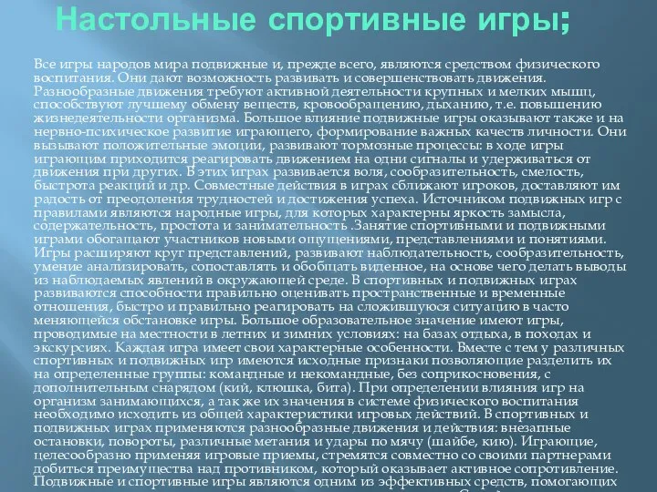 Настольные спортивные игры; Все игры народов мира подвижные и, прежде всего, являются