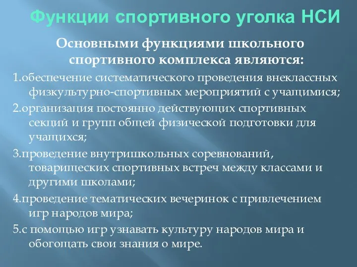 Функции спортивного уголка НСИ Основными функциями школьного спортивного комплекса являются: 1.обеспечение систематического