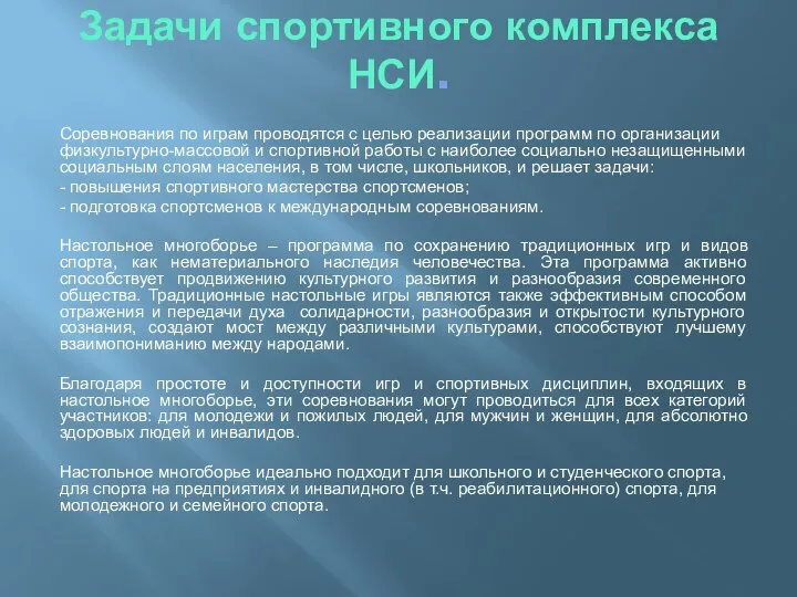 Задачи спортивного комплекса НСИ. Соревнования по играм проводятся с целью реализации программ