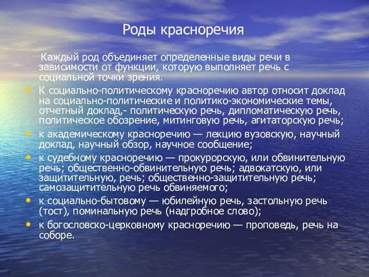 Роды красноречия Каждый род объединяет определенные виды речи в зависимости от функции,