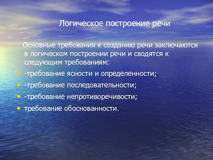 Логическое построение речи Основные требования к созданию речи заключаются в логическом построении