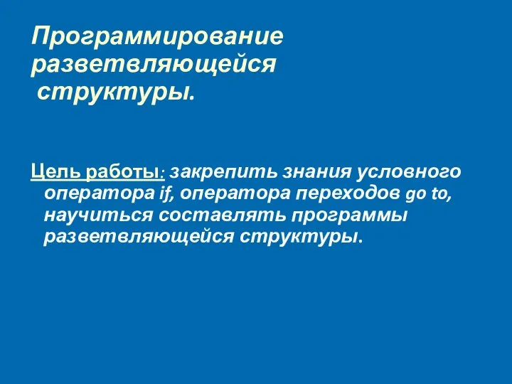 Программирование разветвляющейся структуры. Цель работы: закрепить знания условного оператора if, оператора переходов