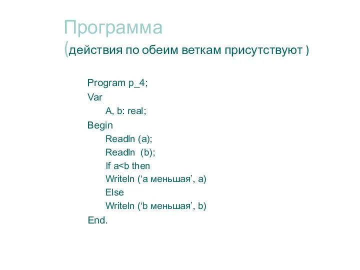Программа (действия по обеим веткам присутствуют ) Program p_4; Var A, b: