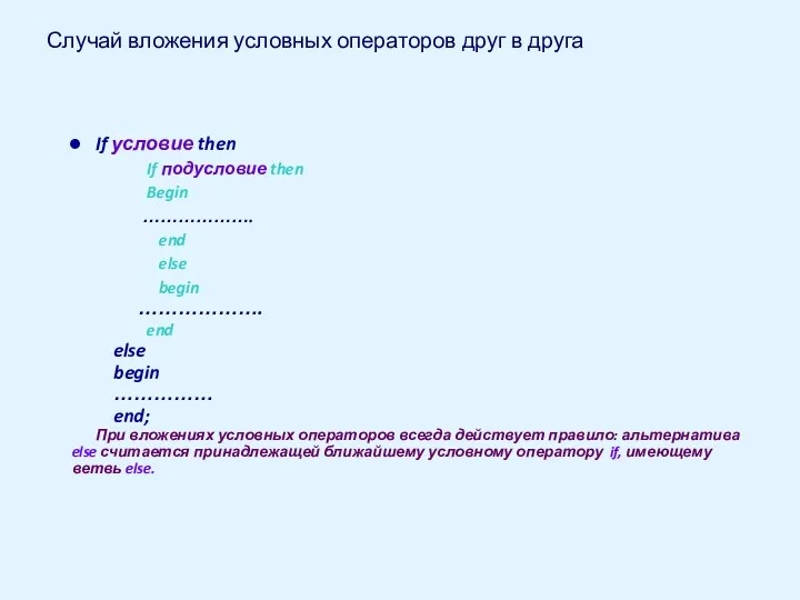 Случай вложения условных операторов друг в друга If условие then If подусловие