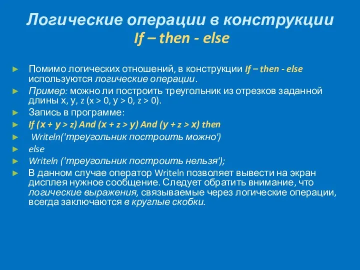 Логические операции в конструкции If – then - else Помимо логических отношений,