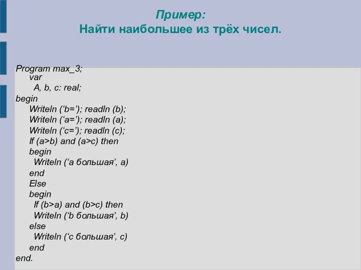 Пример: Найти наибольшее из трёх чисел. Program max_3; var A, b, c:
